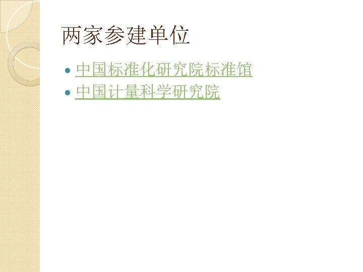 两家参建单位 中国标准化研究院标准馆 中国计量科学研究院 