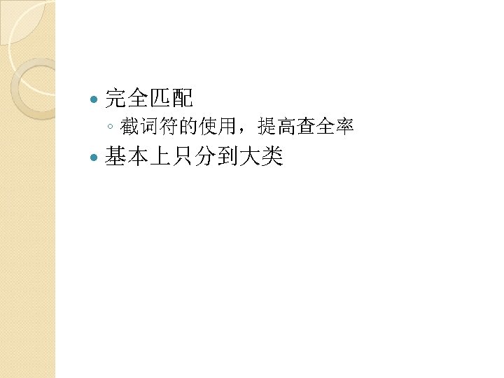  完全匹配 ◦ 截词符的使用，提高查全率 基本上只分到大类 