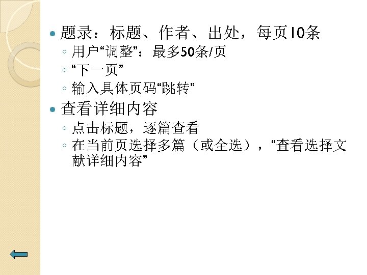  题录：标题、作者、出处，每页 10条 ◦ 用户“调整”：最多 50条/页 ◦ “下一页” ◦ 输入具体页码“跳转” 查看详细内容 ◦ 点击标题，逐篇查看 ◦