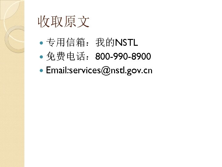 收取原文 专用信箱：我的NSTL 免费电话： 800 -990 -8900 Email: services@nstl. gov. cn 