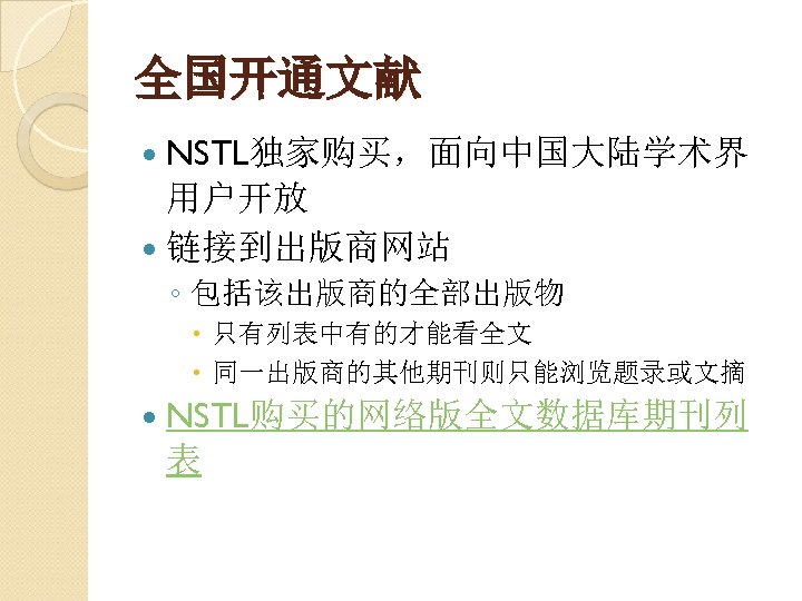 全国开通文献 NSTL独家购买，面向中国大陆学术界 用户开放 链接到出版商网站 ◦ 包括该出版商的全部出版物 只有列表中有的才能看全文 同一出版商的其他期刊则只能浏览题录或文摘 NSTL购买的网络版全文数据库期刊列 表 