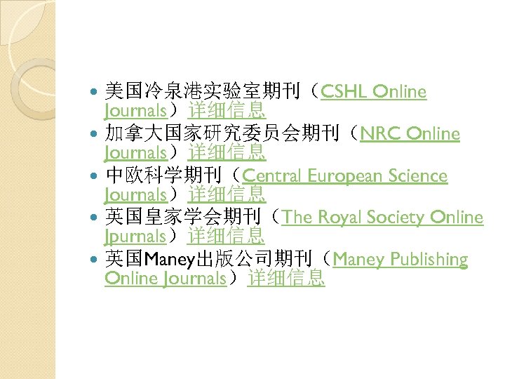  美国冷泉港实验室期刊（CSHL Online Journals）详细信息 加拿大国家研究委员会期刊（NRC Online Journals）详细信息 中欧科学期刊（Central European Science Journals）详细信息 英国皇家学会期刊（The Royal Society