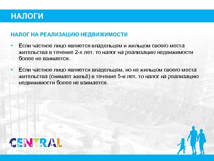 НАЛОГИ НАЛОГ НА РЕАЛИЗАЦИЮ НЕДВИЖИМОСТИ • Если частное лицо является владельцем и жильцом своего