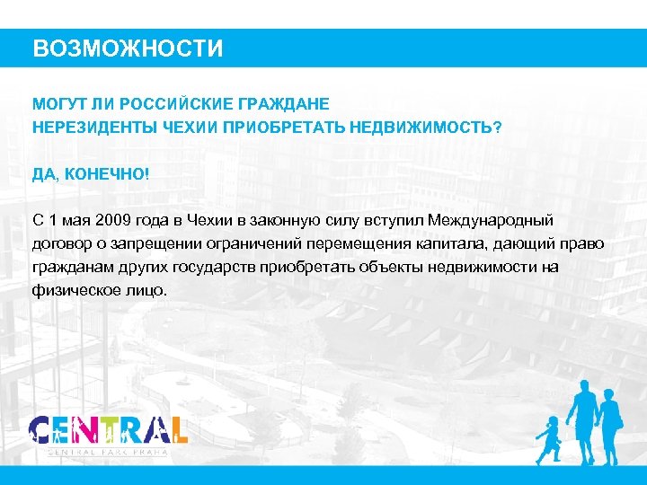 ВОЗМОЖНОСТИ МОГУТ ЛИ РОССИЙСКИЕ ГРАЖДАНЕ НЕРЕЗИДЕНТЫ ЧЕХИИ ПРИОБРЕТАТЬ НЕДВИЖИМОСТЬ? ДА, КОНЕЧНО! С 1 мая