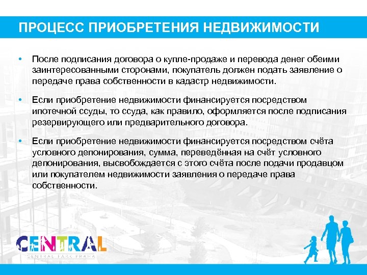 ПРОЦЕСС ПРИОБРЕТЕНИЯ НЕДВИЖИМОСТИ • После подписания договора о купле-продаже и перевода денег обеими заинтересованными