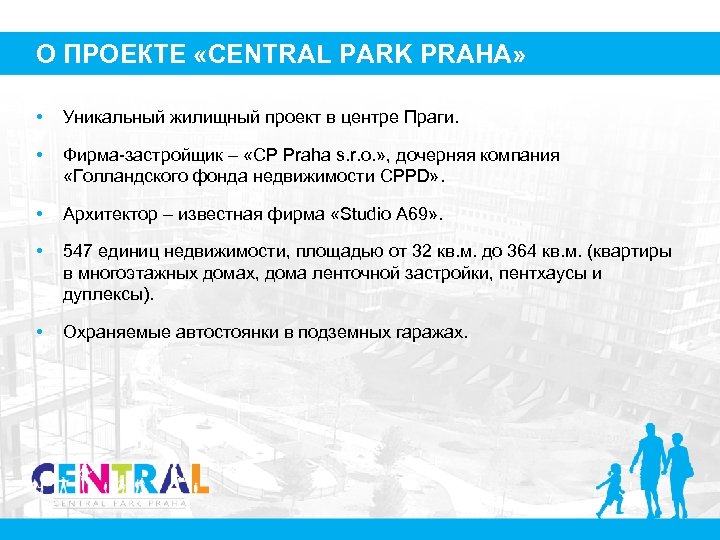 О ПРОЕКТЕ «CENTRAL PARK PRAHA» • Уникальный жилищный проект в центре Праги. • Фирма-застройщик