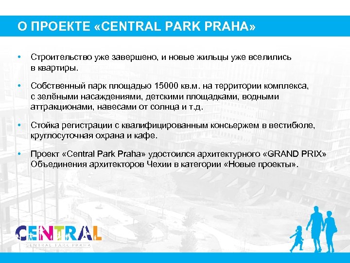 О ПРОЕКТЕ «CENTRAL PARK PRAHA» • Строительство уже завершено, и новые жильцы уже вселились