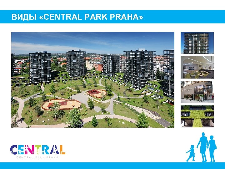 ВИДЫ «CENTRAL PARK PRAHA» 