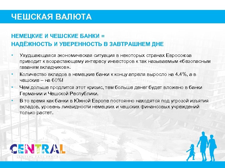 ЧЕШСКАЯ ВАЛЮТА НЕМЕЦКИЕ И ЧЕШСКИЕ БАНКИ = НАДЁЖНОСТЬ И УВЕРЕННОСТЬ В ЗАВТРАШНЕМ ДНЕ •