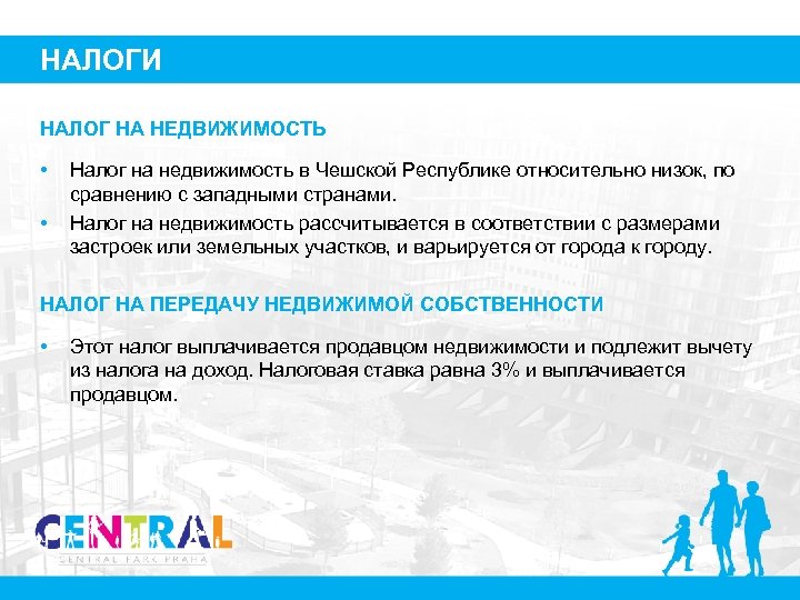 НАЛОГИ НАЛОГ НА НЕДВИЖИМОСТЬ • • Налог на недвижимость в Чешской Республике относительно низок,