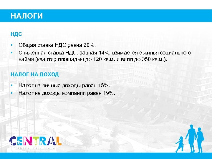 НАЛОГИ НДС • • Общая ставка НДС равна 20%. Сниженная ставка НДС, равная 14%,