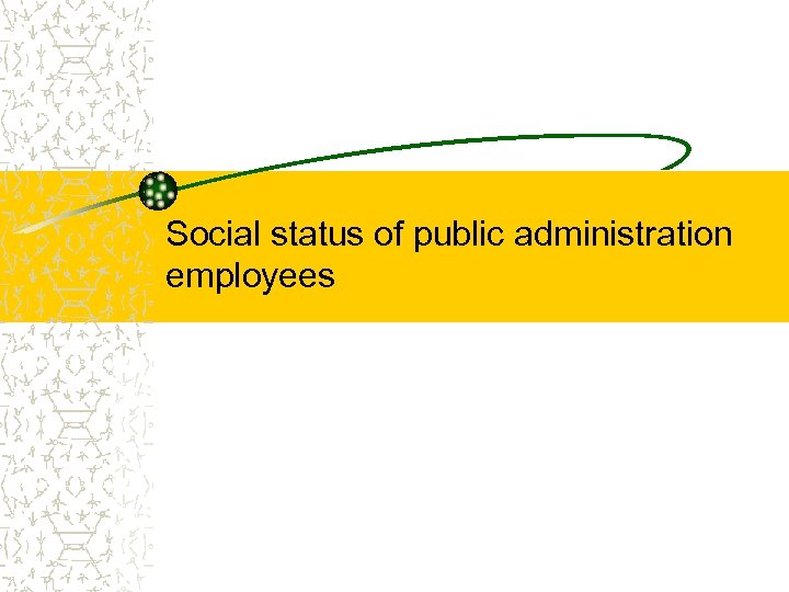 Social status of public administration employees 