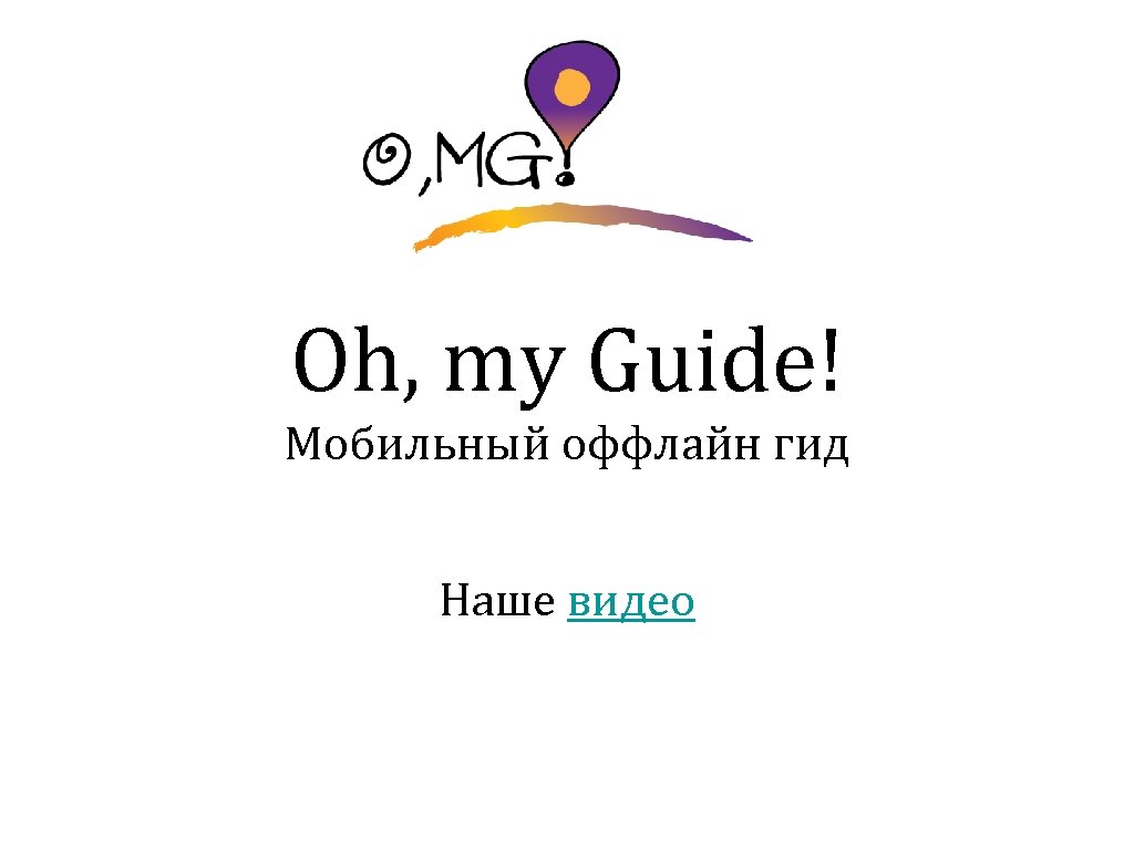 Oh, my Guide! Мобильный оффлайн гид Наше видео 