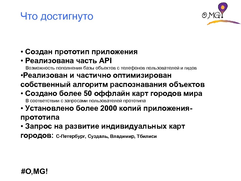 Что достигнуто • Создан прототип приложения • Реализована часть API Возможность пополнения базы объектов