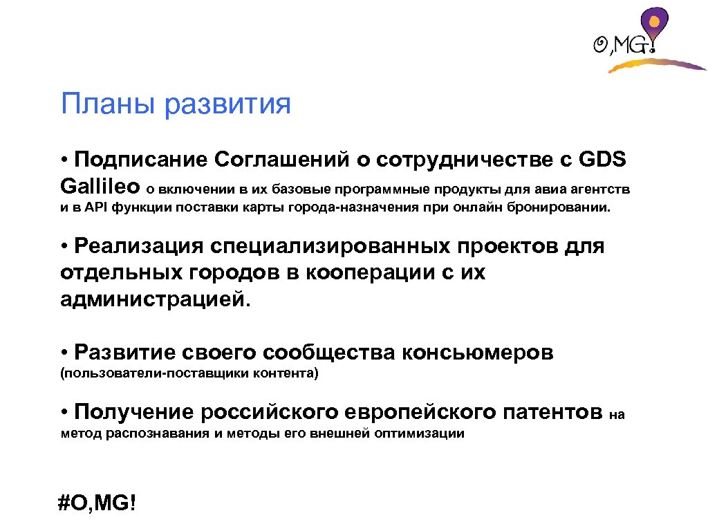 Планы развития • Подписание Соглашений о сотрудничестве с GDS Gallileo о включении в их