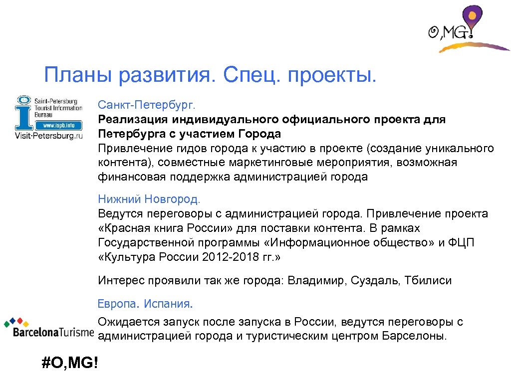 Планы развития. Спец. проекты. Санкт-Петербург. Реализация индивидуального официального проекта для Петербурга с участием Города