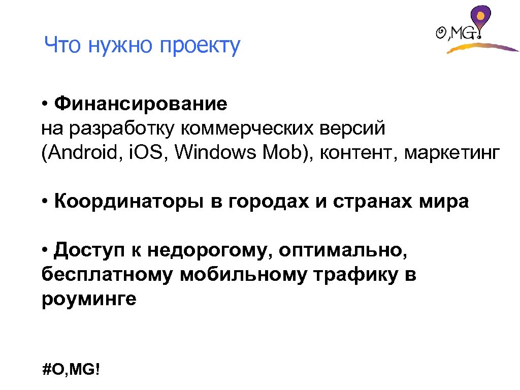 Что нужно проекту • Финансирование на разработку коммерческих версий (Android, i. OS, Windows Mob),