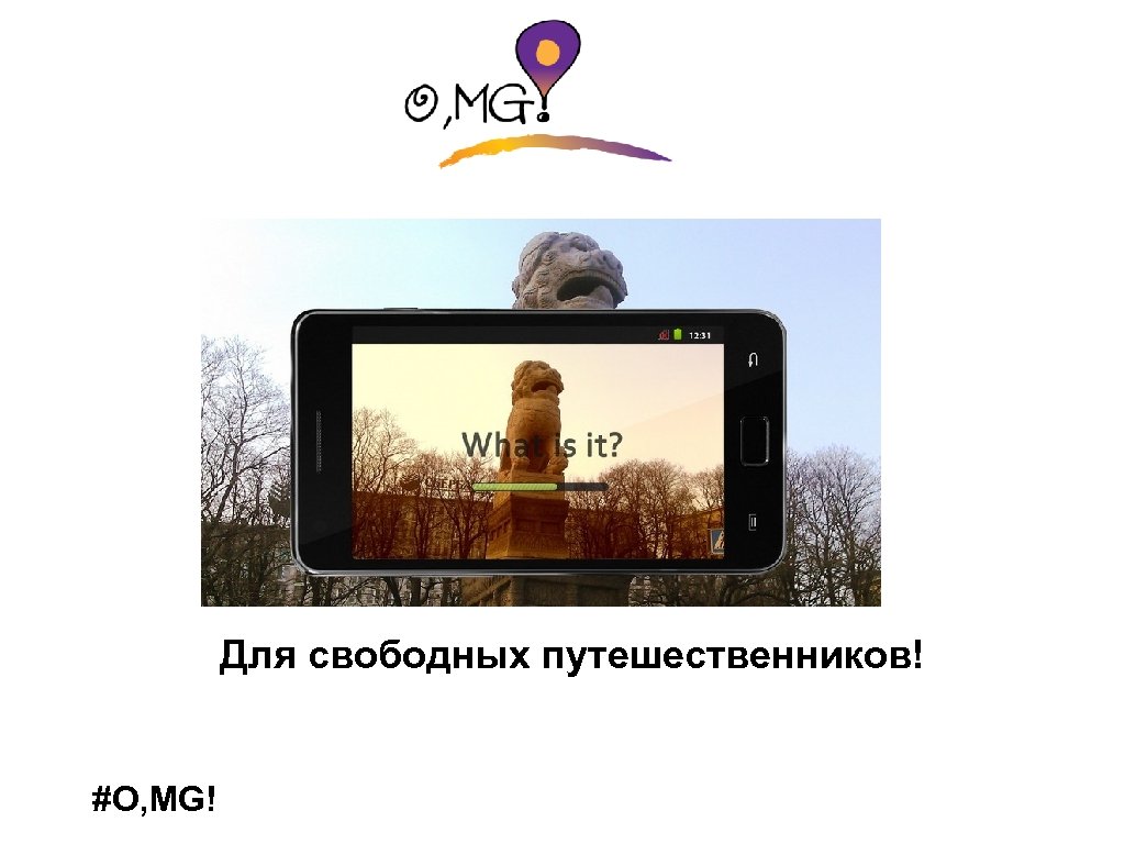 Для свободных путешественников! #O, MG! 