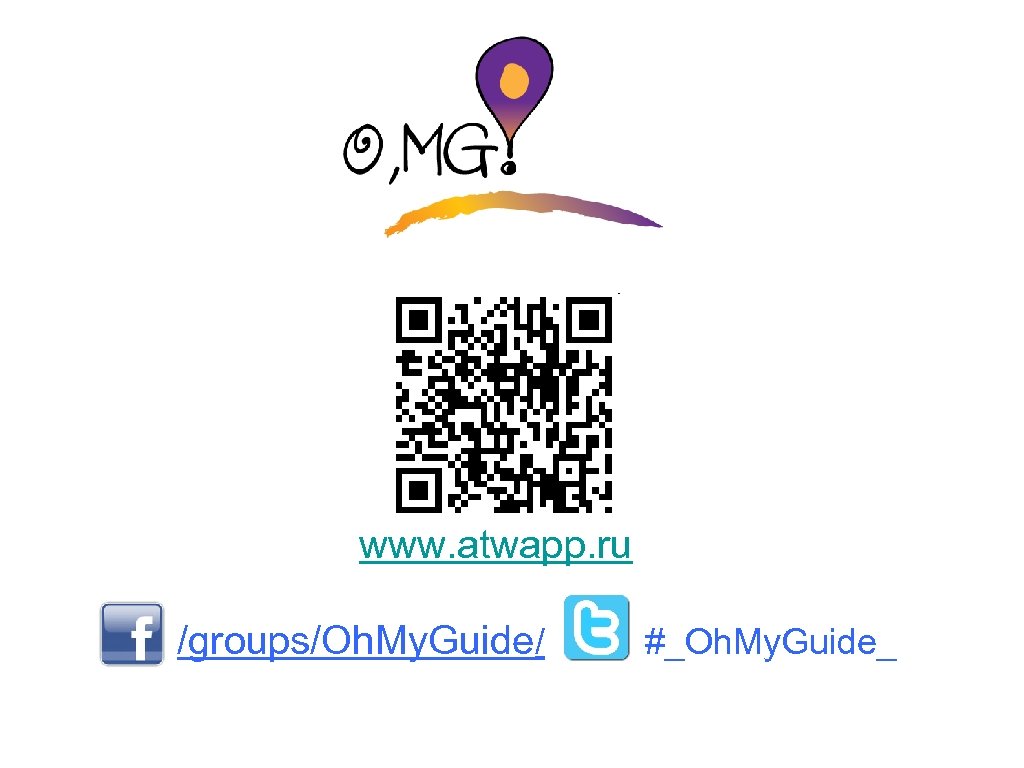 www. atwapp. ru /groups/Oh. My. Guide/ #_Oh. My. Guide_ 