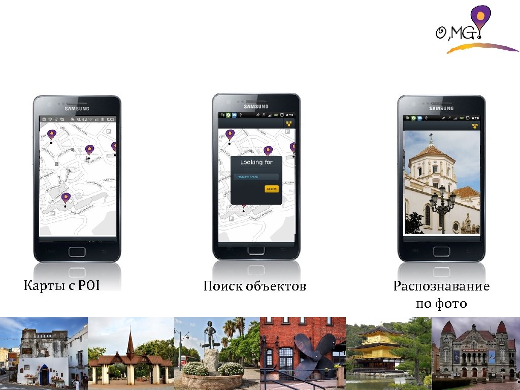 Карты с POI Поиск объектов Распознавание по фото 