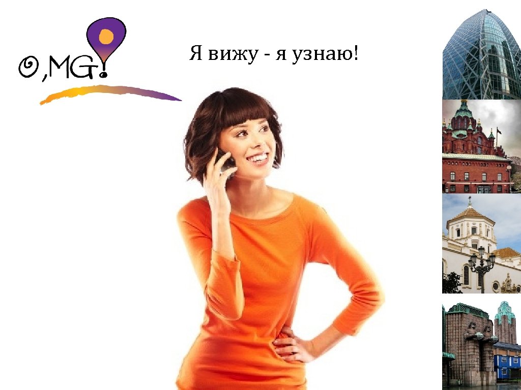 Я вижу - я узнаю! 