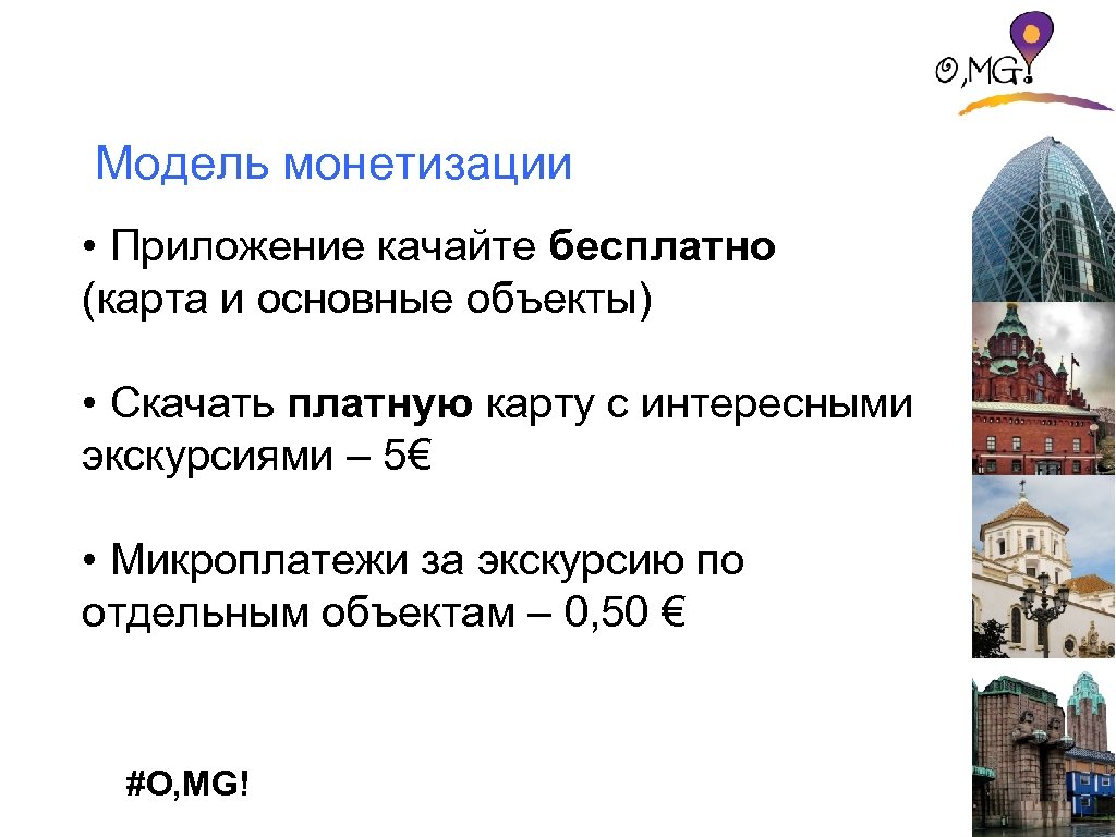 Модель монетизации • Приложение качайте бесплатно (карта и основные объекты) • Скачать платную карту