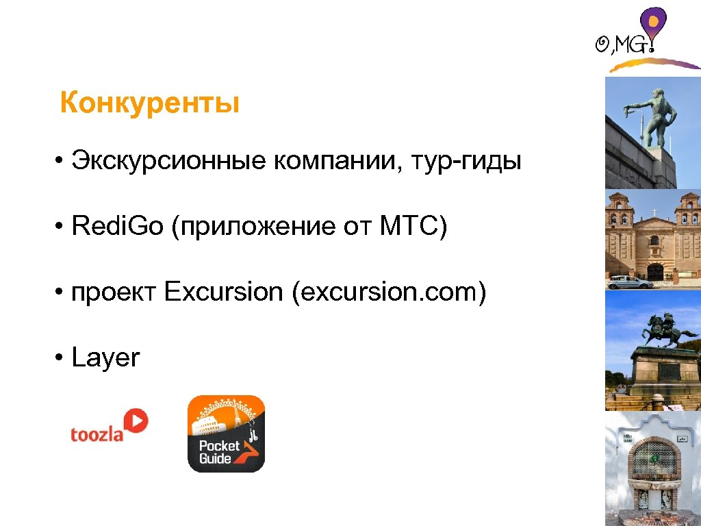 Конкуренты • Экскурсионные компании, тур-гиды • Redi. Go (приложение от МТС) • проект Excursion