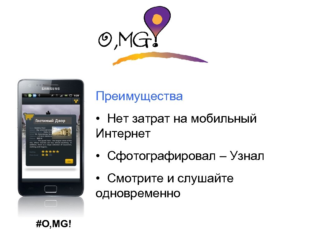 Преимущества • Нет затрат на мобильный Интернет • Сфотографировал – Узнал • Смотрите и