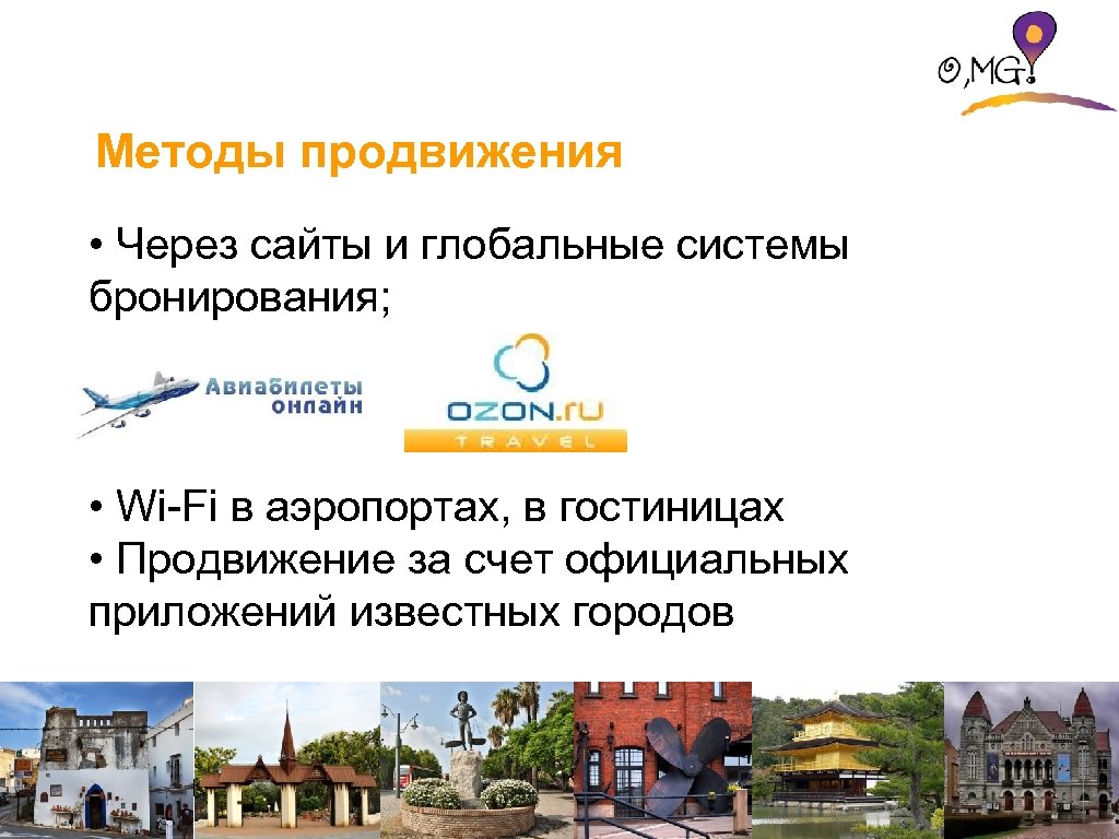 Методы продвижения • Через сайты и глобальные системы бронирования; • Wi-Fi в аэропортах, в