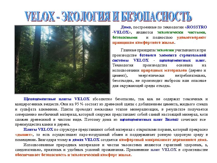 Дома, построенные по технологии «ROSSTRO -VELOX» , являются экологически чистыми, безопасными и полностью удовлетворяют