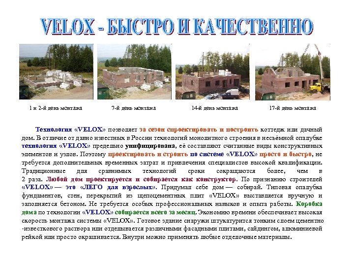 1 и 2 -й день монтажа 7 -й день монтажа 14 -й день монтажа