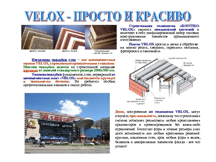 Строительная технология «ROSSTROVELOX» является комплексной системой и включает в себя унифицированный набор типовых конструктивных