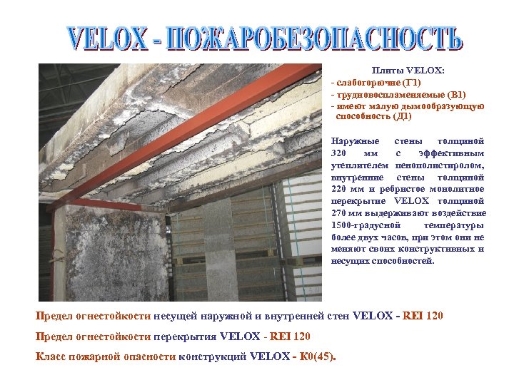 Плиты VELOX: - слабогорючие (Г 1) - трудновоспламеняемые (В 1) - имеют малую дымообразующую