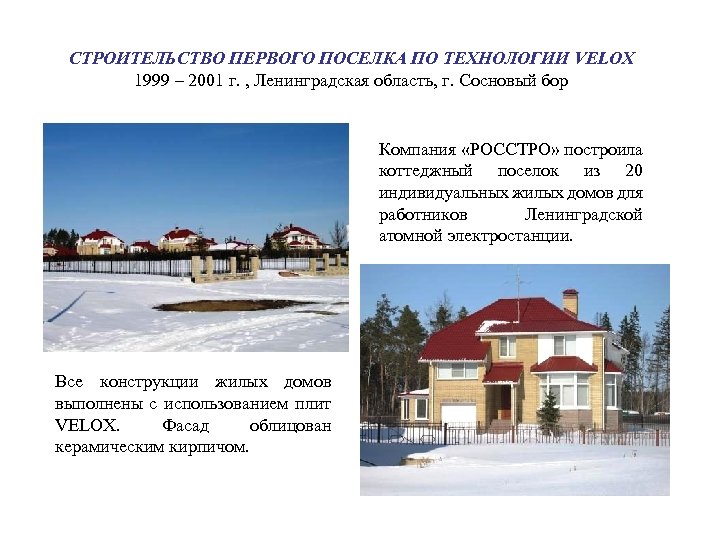 СТРОИТЕЛЬСТВО ПЕРВОГО ПОСЕЛКА ПО ТЕХНОЛОГИИ VELOX 1999 – 2001 г. , Ленинградская область, г.