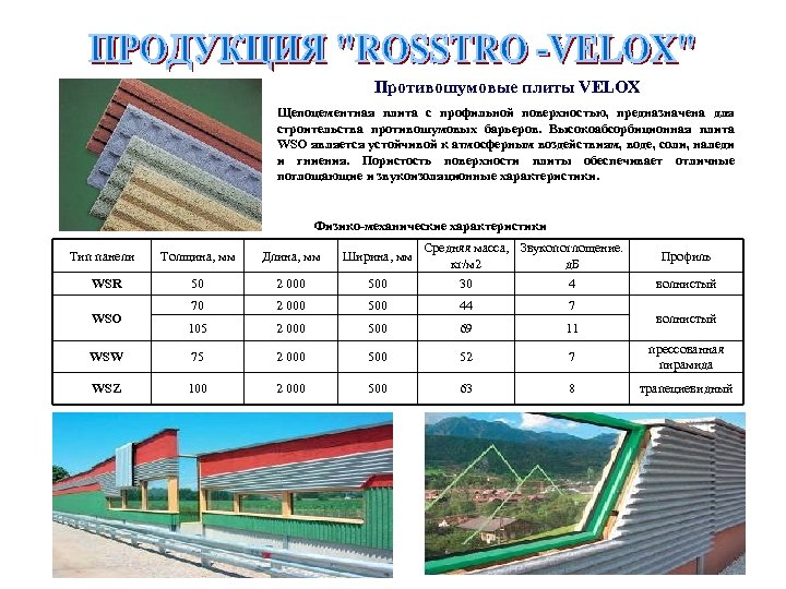 Противошумовые плиты VELOX Щепоцементная плита с профильной поверхностью, предназначена для строительства противошумовых барьеров. Высокоабсорбиционная