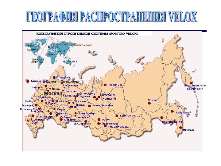 ЗОНЫ РАЗВИТИЯ СТРОИТЕЛЬНОЙ СИСТЕМЫ «ROSSTRO-VELOX» -"ROSSTRO-VELOX" Петрозаводск Калининград Псков Ярославль Липецк Белгород Ростов на