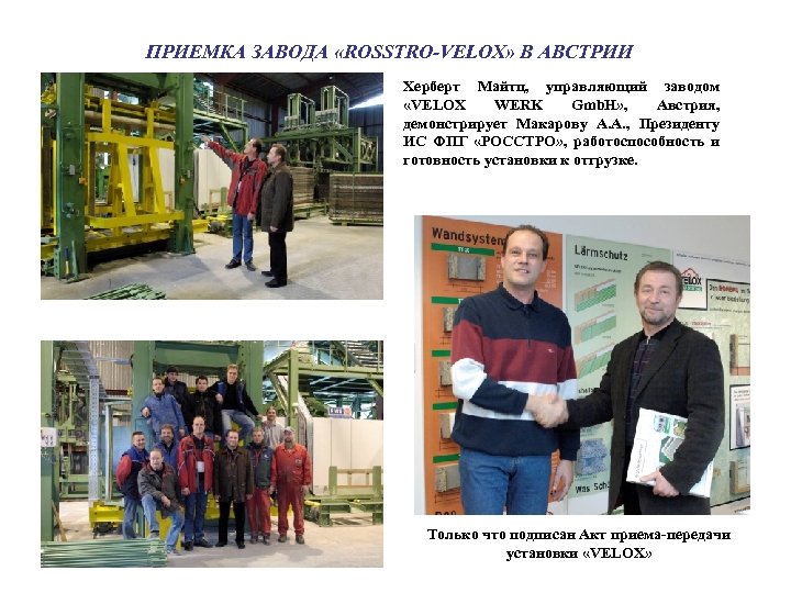 ПРИЕМКА ЗАВОДА «ROSSTRO-VELOX» В АВСТРИИ Херберт Майтц, управляющий заводом «VELOX WERK Gmb. H» ,