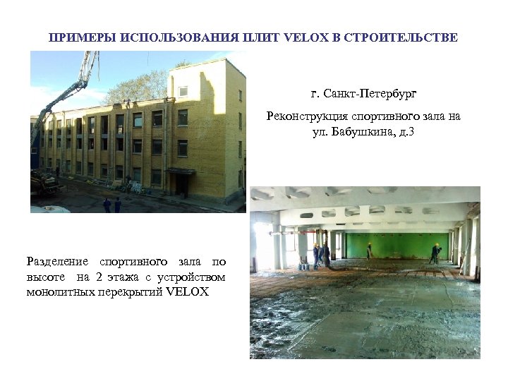 ПРИМЕРЫ ИСПОЛЬЗОВАНИЯ ПЛИТ VELOX В СТРОИТЕЛЬСТВЕ г. Санкт-Петербург Реконструкция спортивного зала на ул. Бабушкина,