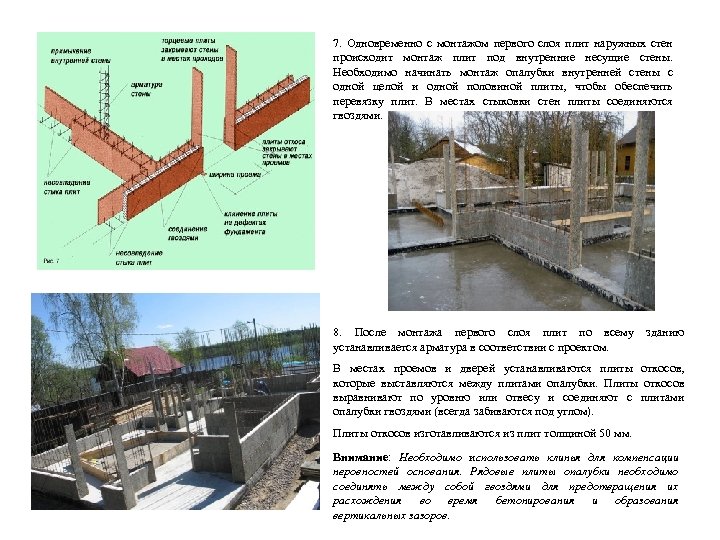 7. Одновременно с монтажом первого слоя плит наружных стен происходит монтаж плит под внутренние