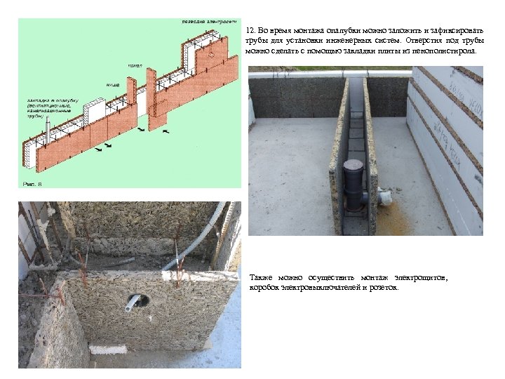 12. Во время монтажа опалубки можно заложить и зафиксировать трубы для установки инженерных систем.