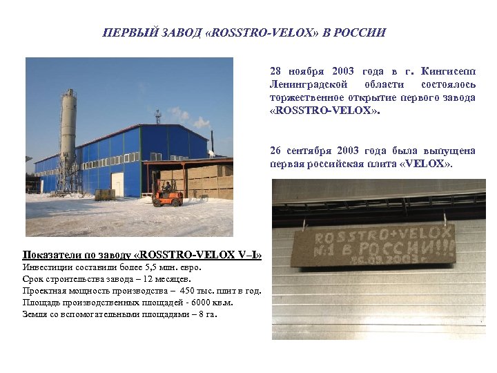 ПЕРВЫЙ ЗАВОД «ROSSTRO-VELOX» В РОССИИ 28 ноября 2003 года в г. Кингисепп Ленинградской области