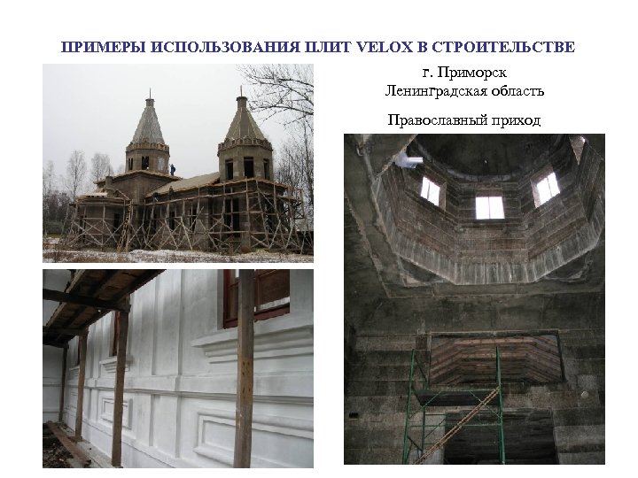 ПРИМЕРЫ ИСПОЛЬЗОВАНИЯ ПЛИТ VELOX В СТРОИТЕЛЬСТВЕ г. Приморск Ленинградская область Православный приход 