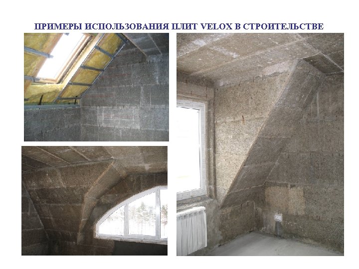 ПРИМЕРЫ ИСПОЛЬЗОВАНИЯ ПЛИТ VELOX В СТРОИТЕЛЬСТВЕ 