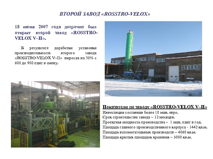 ВТОРОЙ ЗАВОД «ROSSTRO-VELOX» 18 июня 2007 года досрочно был открыт второй завод «ROSSTROVELOX V–II»