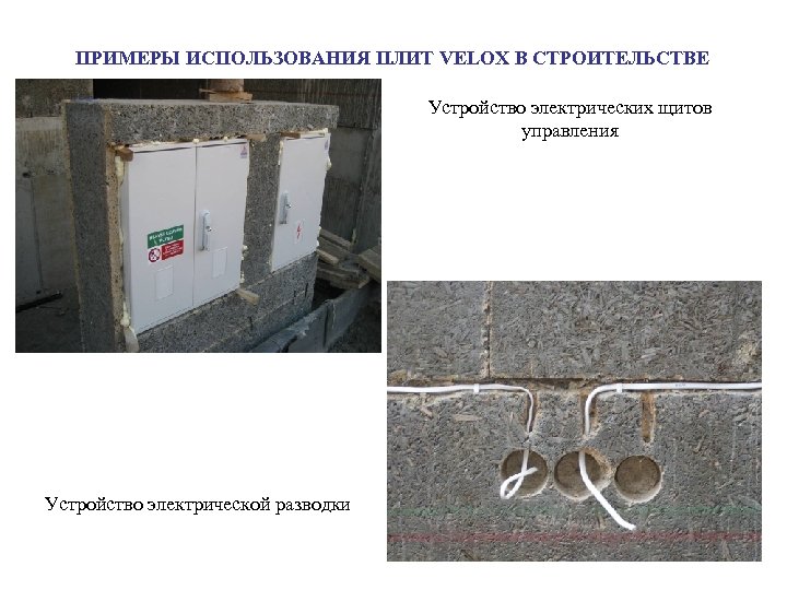 ПРИМЕРЫ ИСПОЛЬЗОВАНИЯ ПЛИТ VELOX В СТРОИТЕЛЬСТВЕ Устройство электрических щитов управления Устройство электрической разводки 