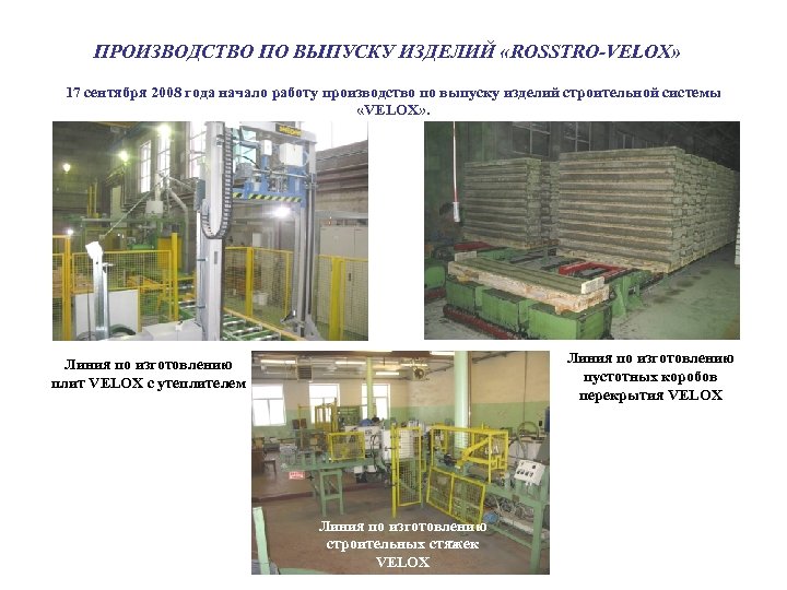 ПРОИЗВОДСТВО ПО ВЫПУСКУ ИЗДЕЛИЙ «ROSSTRO-VELOX» 17 сентября 2008 года начало работу производство по выпуску