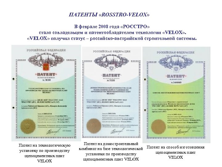 ПАТЕНТЫ «ROSSTRO-VELOX» В феврале 2008 года «РОССТРО» стало совладельцем и патентообладателем технологии «VELOX» получил