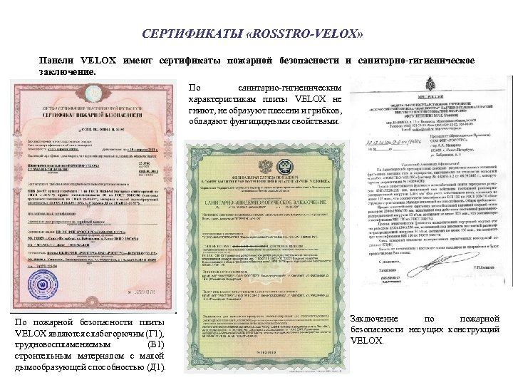 СЕРТИФИКАТЫ «ROSSTRO-VELOX» Панели VELOX имеют сертификаты пожарной безопасности и санитарно-гигиеническое заключение. По санитарно-гигиеническим характеристикам