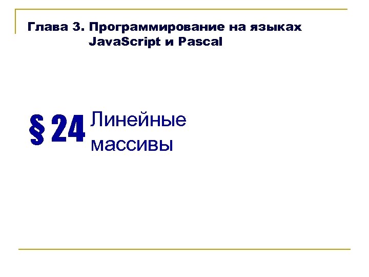 Глава 3. Программирование на языках Java. Script и Pascal § 24 Линейные массивы 