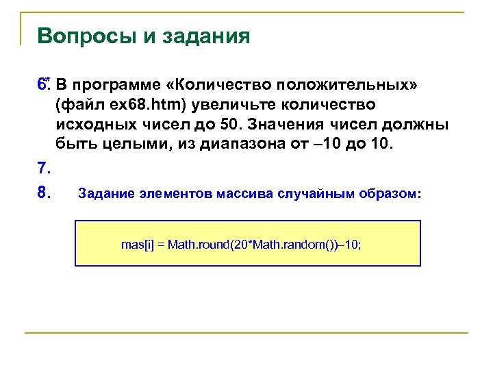 Вопросы и задания * 6. В программе «Количество положительных» (файл ex 68. htm) увеличьте